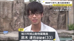 旭山動物園の飼育員・鈴木達也容疑者(33)を逮捕、動物用の焼却炉から遺体の一部を発見