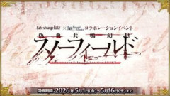 「Fate/strange Fake」×「Fate/Grand Order」コラボレーションイベント「偽典共鳴幻想 スノーフィールド」5月1日より開幕！