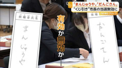 「私を『まんじゅうや』と呼ばない人はいない」茨城・神栖市長選「まんじゅうや」の投票は無効と判断　当選無効の“くじ引き市長”は高裁に提訴へ