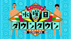 【闇深】水ダウに出てた闇深一家、ガチだったｗｗｗｗｗｗｗｗｗｗｗ(画像ｱﾘ)