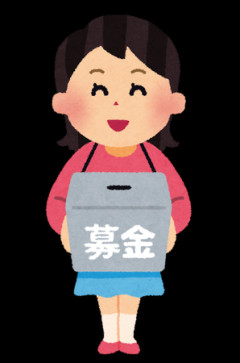 募金や寄付ってやってますか？