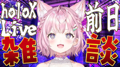 【画像】【ライブ前日雑談】holoXライブ明日だあああああ！決起集会にルイいろが乱入でテンション爆上がり！博衣こより・鷹嶺ルイ・風真いろは・ラプラス・ダークネス