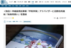 【速報】沖縄県公式修学旅行サイトに反基地活動家の登録していたことが発覚「プロフィールは基督教系高校の元教師で抗議船船長見習い」