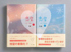 今更だけど「恋空」にツッコミたい