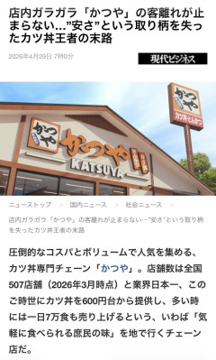 かつ丼の雄「かつや」、客離れが深刻