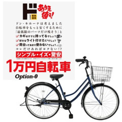 ドンキ､鍵もライトもない｢1万円自転車｣の販売が好調