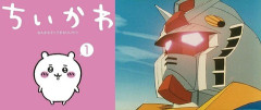 ※「ちいかわ」と「ガンダム」がコラボしたらありそうな事