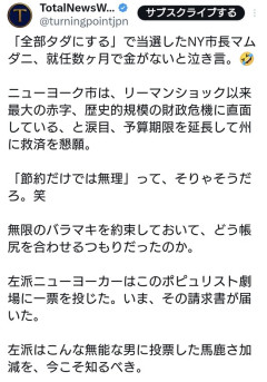 【画像】「全部タダにする」で当選したNY市長マムダニ氏、就任数ヶ月で金がないと泣き言・・・
