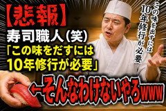 【悲報】寿司職人（笑）「この味を出すには10年修行が必要」←そんなわけないやろｗｗｗ