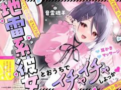【あおぎり】魂子の音声作品新作や！『地雷系彼女とおうちでイチャイチャしよっか♡』