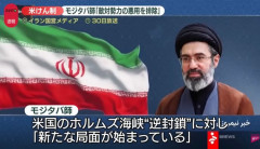 イランの最高指導者「核とミサイルの能力」を守ると発言…ホルムズ支配を放棄しない！