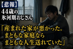 【悲報】44歳の氷河期おじさん「産まれた家が悪かった。まともな家庭ならまともな人生送れていた」