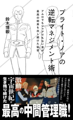 書籍『ブライト・ノアの逆転マネジメント術』発売！こういう本って実用性あるの？