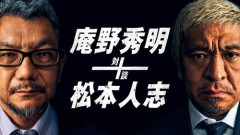 【悲報】松本人志さん←こいつが北野武になれなかった理由