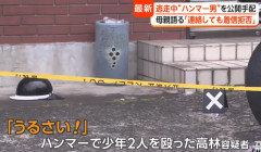【悲報】マスゴミさん、公開手配され今も逃走中のハンマー男の凶悪さばかり取り上げて、事件の動機になったバイク騒音についてはあまり報道しない