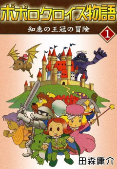 【悲報】「ポポロクロイス物語」の漫画家・田森庸介さん、74歳で死去