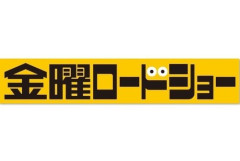 【悲報】金曜ロードショーさん、いよいよ本気を出してきた件