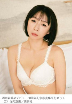 【悲報】酒井若菜さん(45)、芸能デビュー30周年を記念してランジェリー姿を披露してしまうｗｗｗｗｗｗｗｗｗｗ