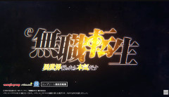 【新台】EXCITE「e無職転生」PV第一弾公開！誰でも楽しめる直LT×ロングST、アニメ1期2期完全網羅！新規描き下ろし演出も搭載