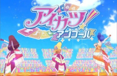 【朗報】データカードダス『アイカツ！アンコール』2026年秋稼働！！　TVアニメも放送決定