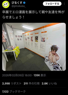 【悲報】漫画家さん、芸大の卒業制作でH漫画を展示してしまう