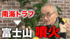 【衝撃】京大教授さん「南海トラフは10年後、富士山も噴火して被害300兆円」・・・・・・・・・