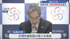 【速報】弘前大学『生理休暇』導入　全国の国立大学で初