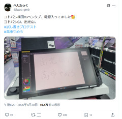 【悲報】ヨドバシカメラ梅田、ペンタブ展示を再開した途端に即落書きされる…