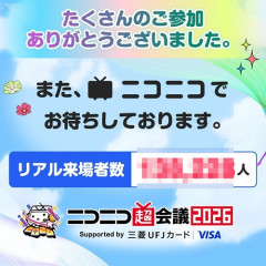 【朗報】ニコニコ超会議、何故か過去最多来場
