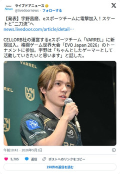 【朗報】宇野昌磨さん、eスポーツチームに電撃加入しEVO Japan出場へ