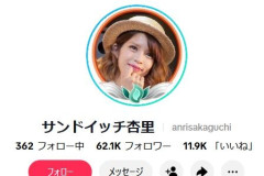 【悲報】坂口杏里さん、「サンドイッチ杏里」に改名