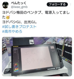 【悲報】ヨドバシ、ペンタブ展示を再開した途端に即落書きされるｗｗｗｗ