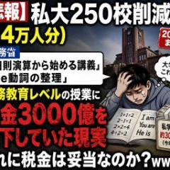 【悲報】私大250校削減へ（14万人分） 財務省「四則演算から始める講義」「be動詞の整理」 義務教育レベルに税金3000億投下してた現実ｗｗｗ