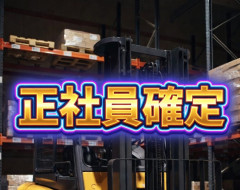【超 朗 報】ニートはフォークリフト取ったら正社員になれる説、ガチだったことが判明する