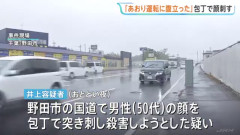 前方車に追突事故を起こした男、相手運転手の顔を包丁で刺す　殺人未遂容疑で逮捕