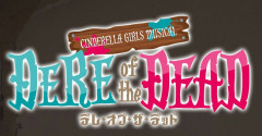 【デレマス】ミュージカル第二弾『CINDERELLA GIRLS MUSICAL DERE of the DEAD』を公開