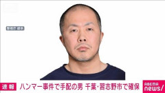 “ハンマー殴打”公開手配の男、千葉・習志野市内で確保