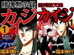 人気漫画『賭博黙示録カイジ』 『賭博堕天録カイジ』が「全巻99円」で買える激安セール開催中！！このチャンスを見逃すな！！