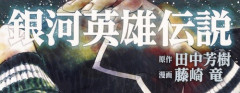 漫喫で銀英伝読んだんやけどヤンウェンリーって原作もこんな感じの性格なん？