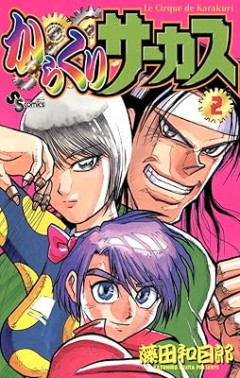 三大おっさんが読む漫画「スラムダンク」「からくりサーカス」「TOUGH」