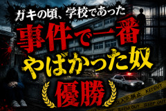 ガキの頃の学校で一番ヤバかった事件書いてけｗｗｗ優勝決めるぞ