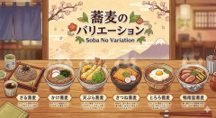 蕎麦もラーメンみたいに種類豊富にしたら若者に受けるんやない？