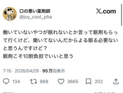 【悲報】薬剤師、とんでもないことを言い出す「働いてないやつの眠剤は10割負担でいい。働いてないから眠る必要ない」