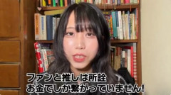 現役アイドル「ファンと推しは所詮お金でしか繋がっていません！」「推し活にハマっても、人生幸せにならない」現実を叩きつける