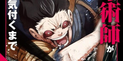 『雑用付与術師が自分の最強に気付くまで』漫画版が1巻～6巻まで各巻「77円」！9巻まで「30％オフ」！最新11巻発売！アニメ化も決定した、本当に面白い「追放モノ」