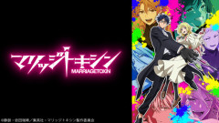 【悲報】マリッジトキシンとかいうホモアニメwwwwwwwwwwwwwww