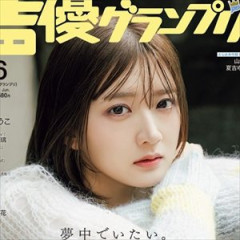 【画像】実力派美人女性声優の山根綺さん(29)、ついに声優グランプリの表紙を飾ってしまうｗｗｗ