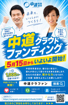 【速報】いよいよ始まります！中革連のクラウドファンディング、5月15日スタート。