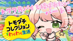 【速報】トモダチコレクションで巻き起こる奇跡の恋模様！ねねねトワワの運命はいかに？