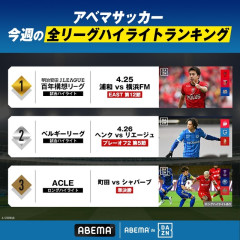 ◆悲報◆町田ゼルビアのACLE決勝、親玉のAbemaなのにハイライトランキングが1位じゃない…浦和×横浜FM田中達也監督デビュー戦が1位